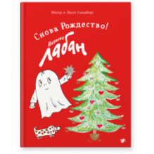 Малютка Лабан. Снова Рождество!