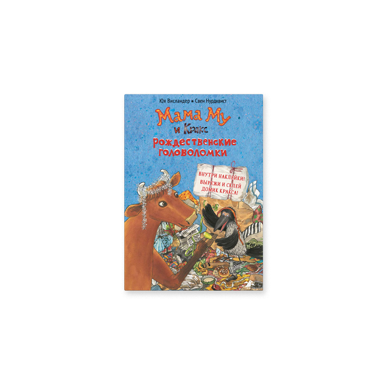 Мама Му и Кракс. Рождественские головоломки Мама Му и Кракс. Рождественские головоломки