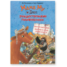 Мама Му и Кракс. Рождественские головоломки