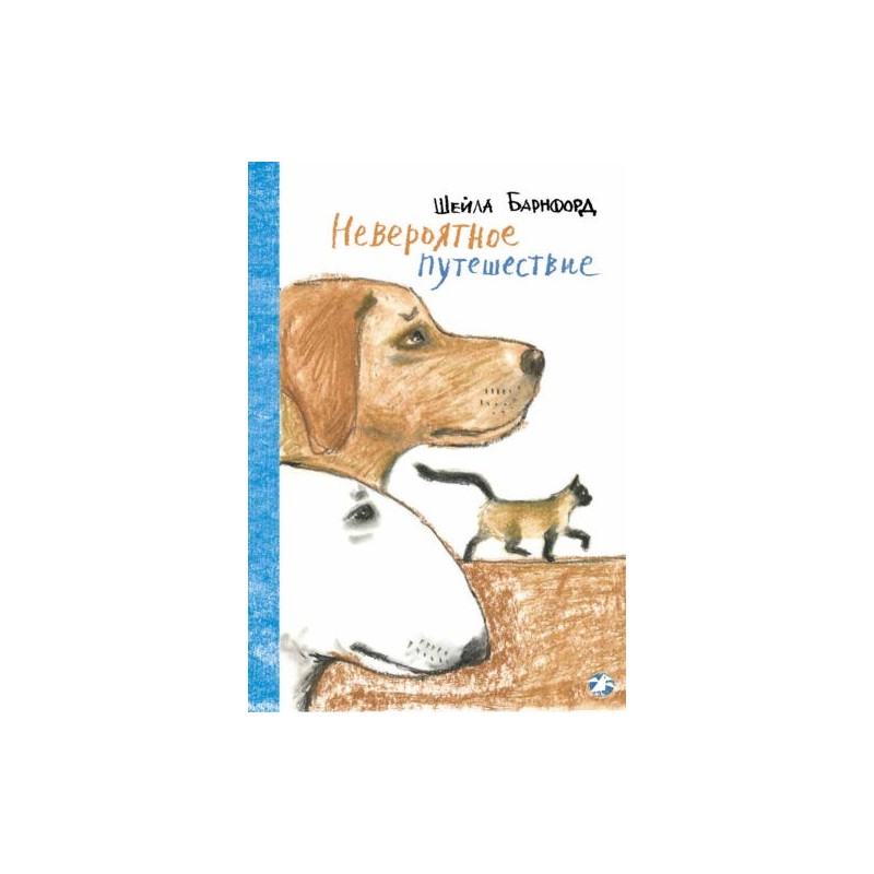 Невероятное путешествие Невероятное путешествие