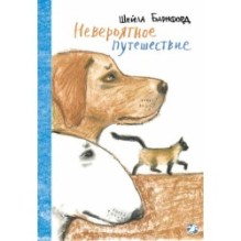 Невероятное путешествие