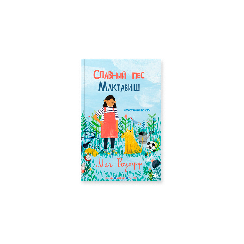 Славный пес Мактавиш