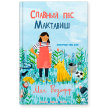 Славный пес Мактавиш