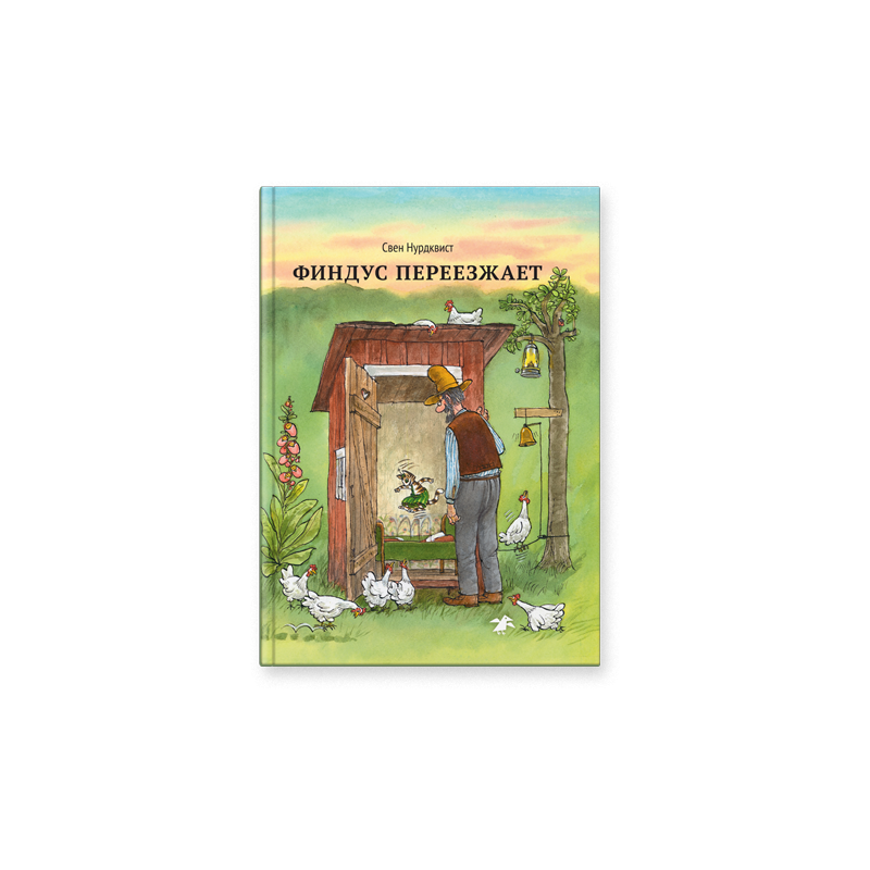 Финдус переезжает