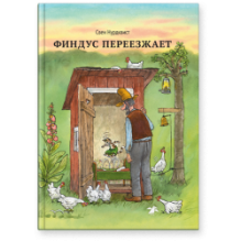 Финдус переезжает