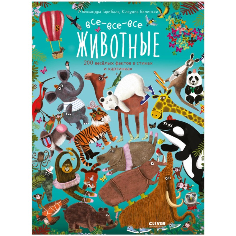 Читай, рассматривай, играй! Все-все-все животные