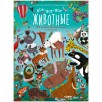 Читай, рассматривай, играй! Все-все-все животные