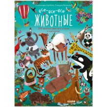 Читай, рассматривай, играй! Все-все-все животные