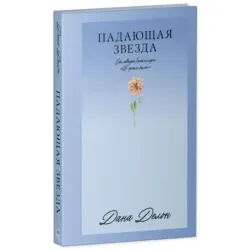 Trendbooks_love. Падающая Звезда