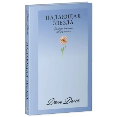 Trendbooks_love. Падающая Звезда