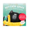 Котенок Шмяк (мягкая обложка). Истории приключений