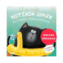Котенок Шмяк (мягкая обложка). Истории приключений