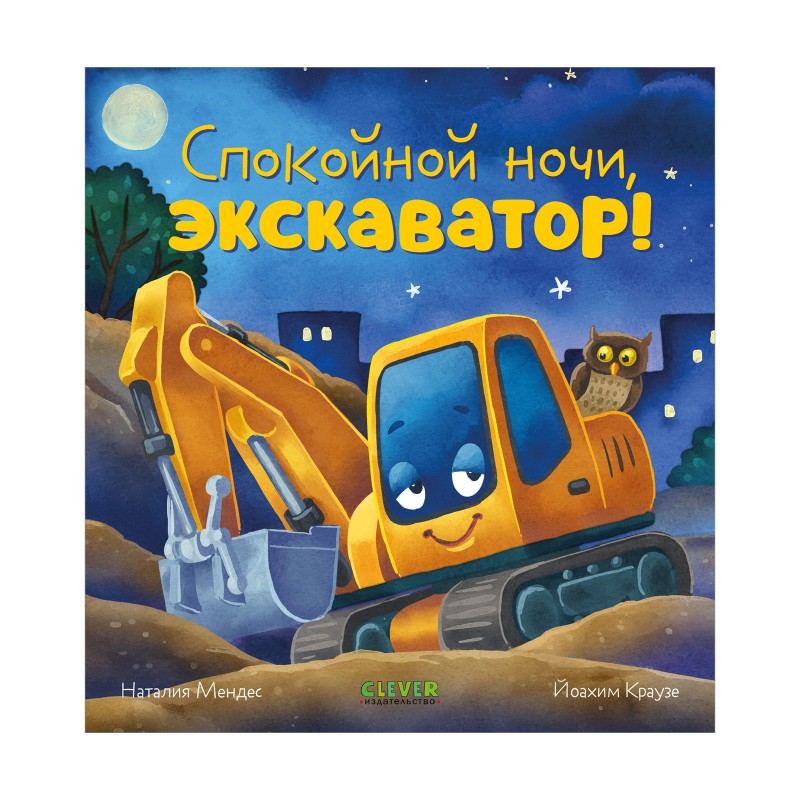 Сказка на ночь. Спокойной ночи, экскаватор!