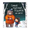 Самый чудесный подарок на свете. Книжки-картинки