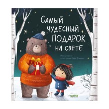 Самый чудесный подарок на свете. Книжки-картинки