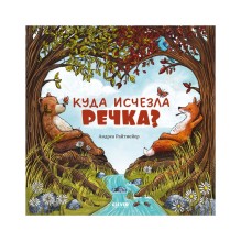 Книжки-картинки. Куда исчезла речка?