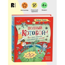Полный «Котобой». Все приключения знаменитых котов 5 историй
