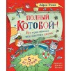Полный «Котобой». Все приключения знаменитых котов 5 историй
