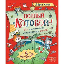Полный «Котобой». Все приключения знаменитых котов 5 историй
