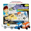 Набор для опытов "Наука об автомобилях" Bondibon