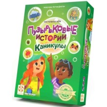 Настольная игра "Пузырьковые истории. Каникулы"