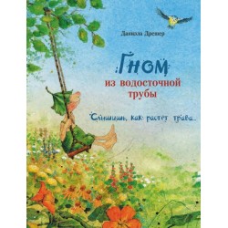 Гном из водосточной трубы. Слышишь, как растет трава…