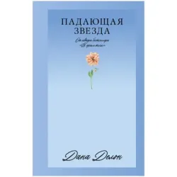 Trendbooks_love. Падающая Звезда