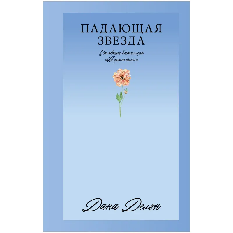 Trendbooks_love. Падающая Звезда