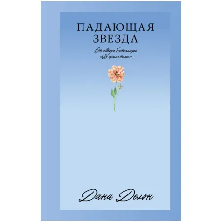 Trendbooks_love. Падающая Звезда