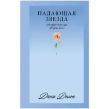 Trendbooks_love. Падающая Звезда