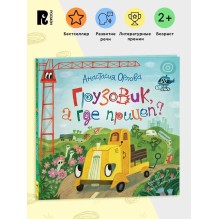 Грузовик, а где прицеп?