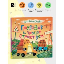 Грузовик и прицеп строят дом