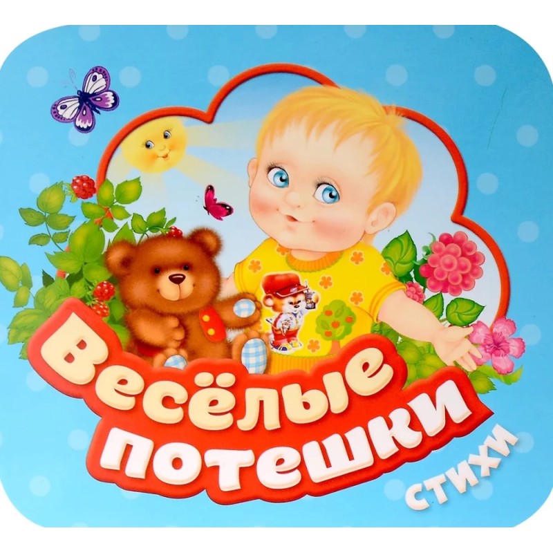 Веселые потешки (Гармошки)