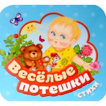 Веселые потешки (Гармошки)