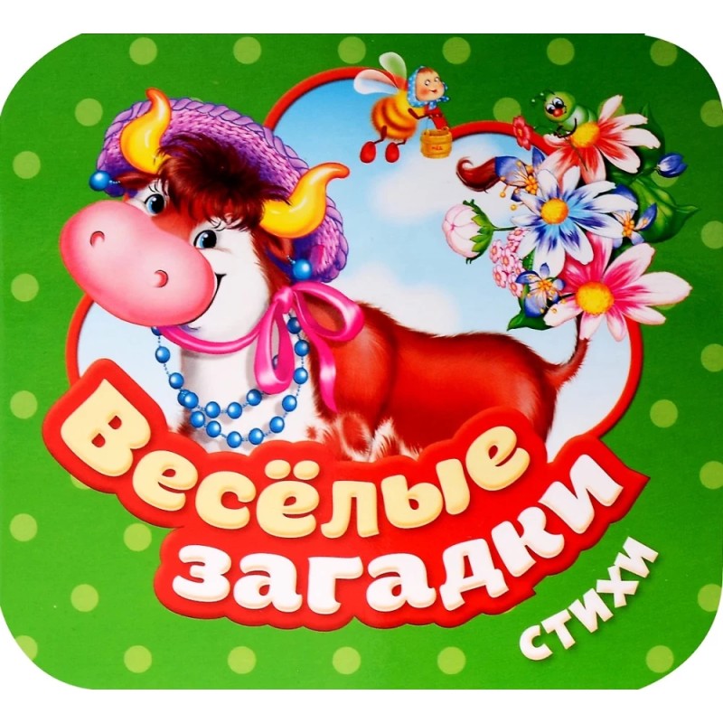 Веселые загадки. Стихи (Гармошки)