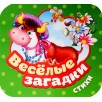 Веселые загадки. Стихи (Гармошки)
