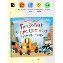 Грузовик и прицеп едут в командировку