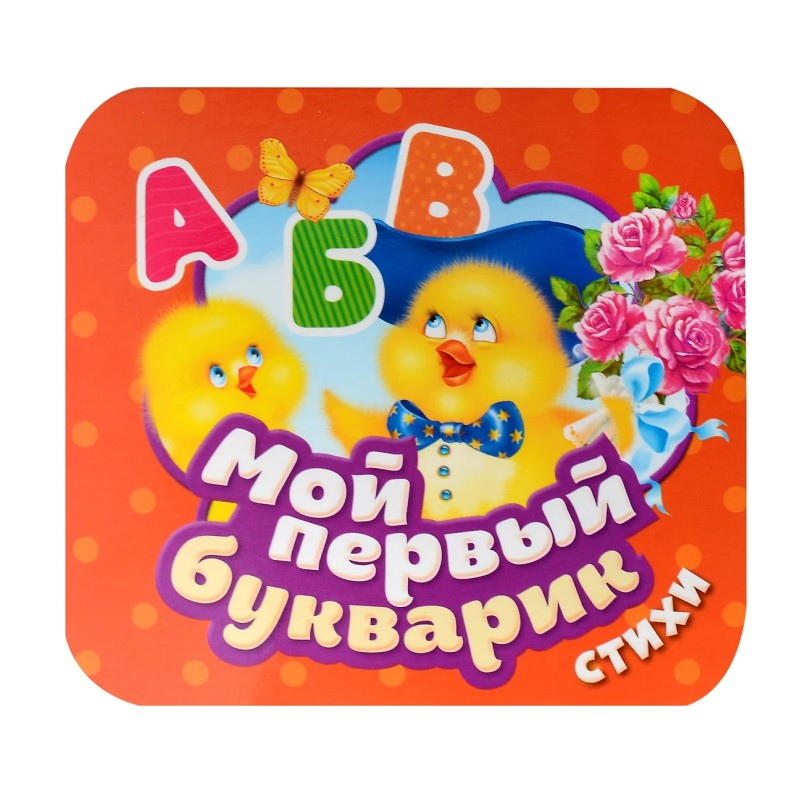 Мой первый букварик. Стихи (Гармошки)