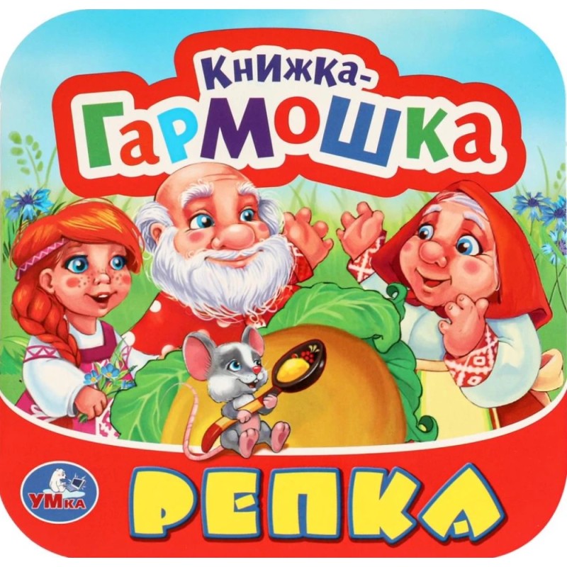 Репка (Гармошки)