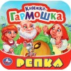 Репка (Гармошки)