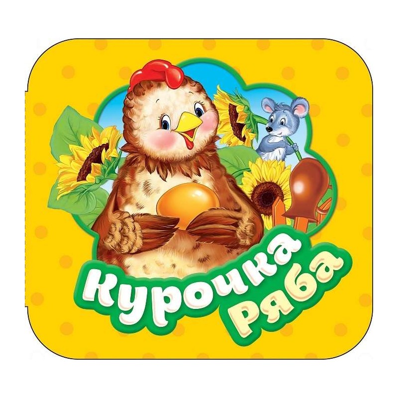 Курочка Ряба (Гармошки) Курочка Ряба (Гармошки)