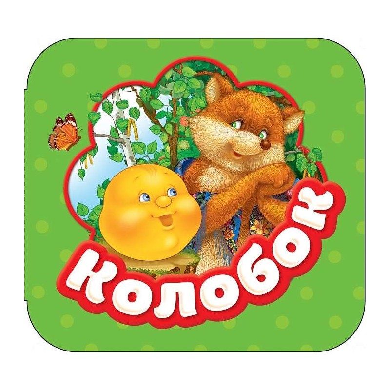 Колобок (Гармошки) Колобок (Гармошки)