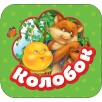 Колобок (Гармошки) Колобок (Гармошки)