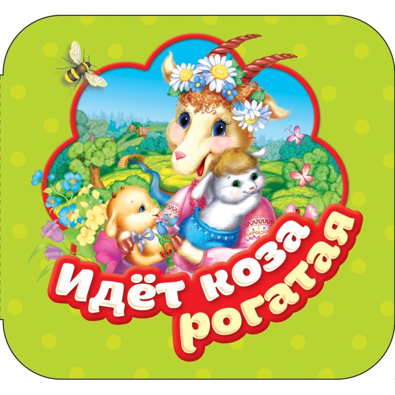 Идет коза рогатая (Гармошки) Идет коза рогатая (Гармошки)