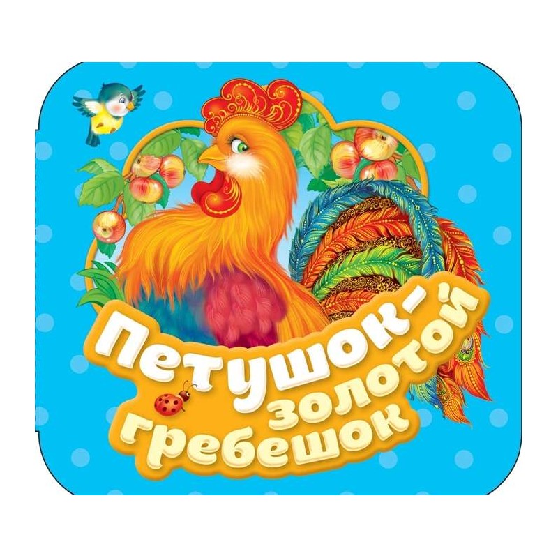 Петушок - золотой гребешок (Гармошки)