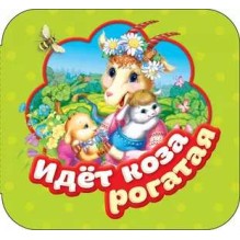 Идет коза рогатая (Гармошки)
