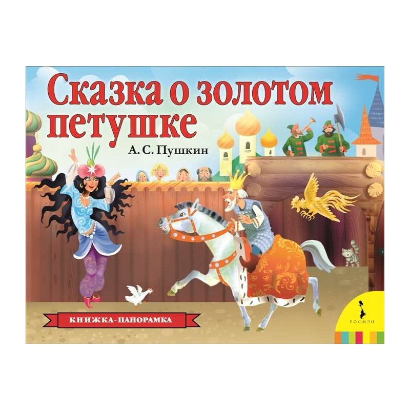Сказка о золотом петушке (панорамка) (рос)