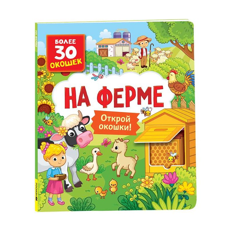 Книги с окошками. На ферме Книги с окошками. На ферме