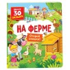 Книги с окошками. На ферме Книги с окошками. На ферме