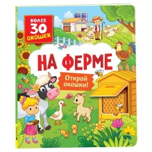 Книги с окошками. На ферме